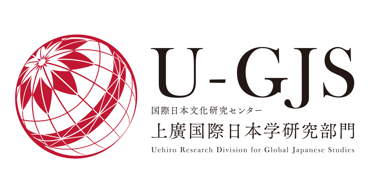 国際日本文化研究センター 上廣国際日本学研究部門|U-GJS 国際日本文化研究センター 上廣国際日本学研究部門|U-GJS
